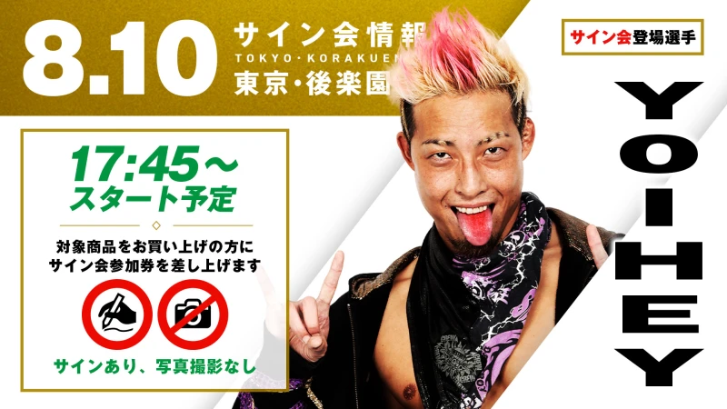 【YO-HEYが登場！】8月 10日(月)東京・後楽園ホール大会の試合前サイン会開催のお知らせ