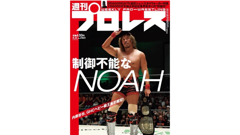 【表紙掲載！】8月12日発売の『週刊プロレス』は内藤哲也のGHCヘビー初戴冠＆丸KEN対決の8・9後楽園を大詳報！内藤・拳王連載も必読！