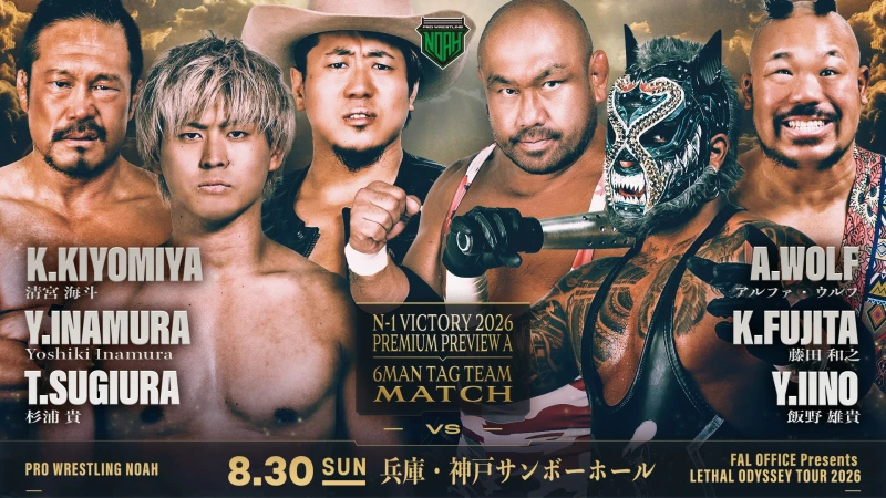 【8.30 兵庫・神戸サンボーホール大会】全対戦カード決定のお知らせ