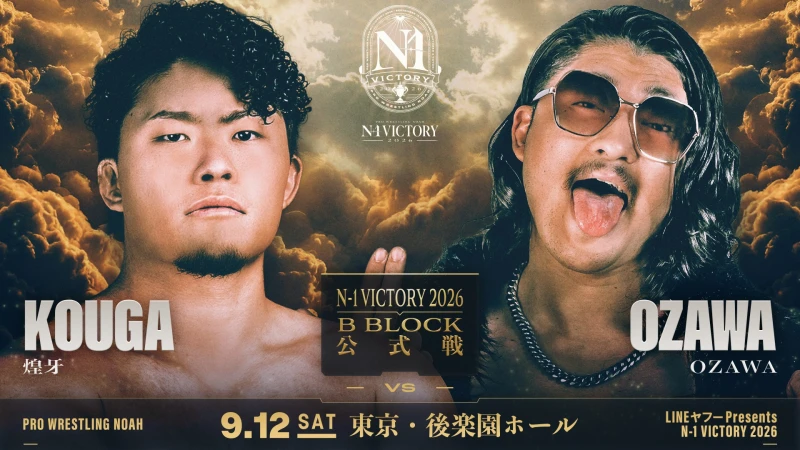＜メインは煌牙 vs OZAWA！＞9.12 後楽園【LINEヤフー presents N-1 VICTORY 2026】開幕戦 全公式試合&試合順決定！