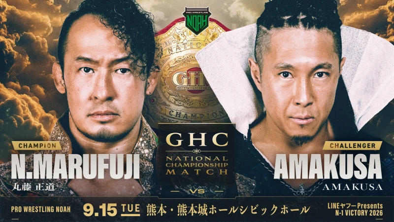 ＜GHCナショナル選手権試合 決定！＞9.15 熊本【LINEヤフー presents N-1 VICTORY 2026】一部対戦カード 発表！