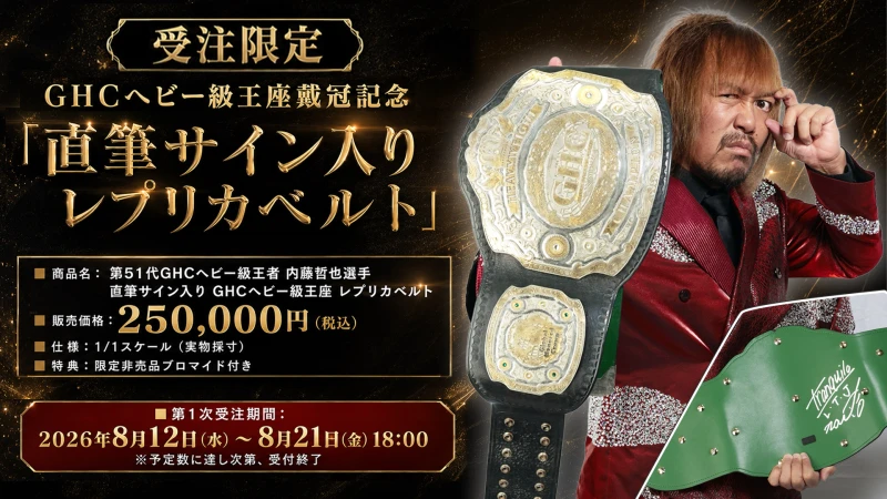 【受注商品】内藤哲也選手 GHCヘビー級王座戴冠記念「直筆サイン入りレプリカベルト」受注限定販売決定のお知らせ