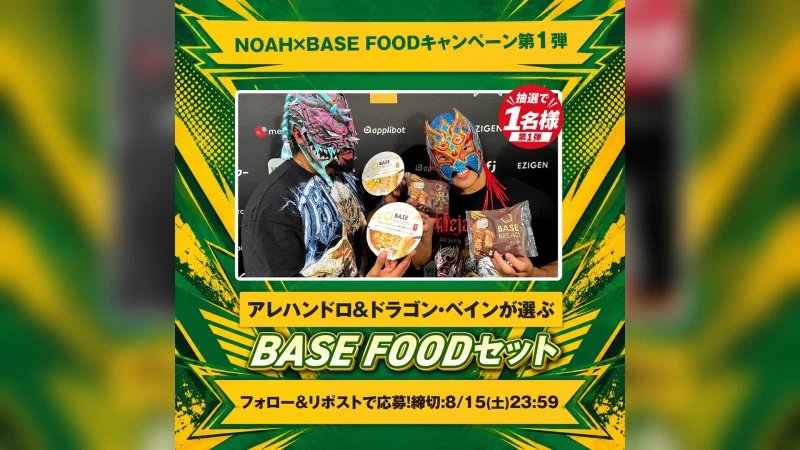 NOAH×BASE FOOD リポストキャンペーン開催中！