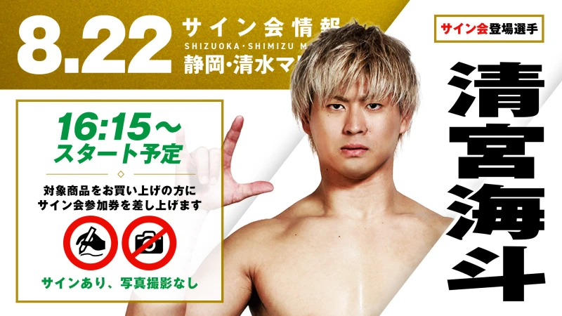 【清宮海斗が登場！】8月22日(土)静岡・清水マリンビル大会の試合前サイン会開催のお知らせ