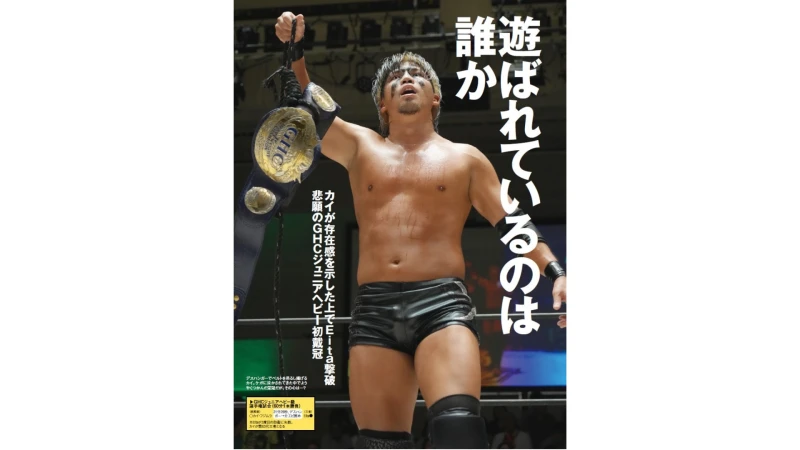 【掲載情報】8月19日発売の『週刊プロレス』はカイ・フジムラGHCジュニア初戴冠＆YO-HEYまさかのTEAM 2000X入りの8・10後楽園を大詳報！コスチューム研究にはシェイン・ヘイスト登場！