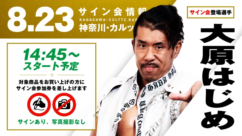 【地元凱旋・大原はじめが登場！】8月23日（日）神奈川・カルッツかわさき大会の試合前サイン会開催のお知らせ