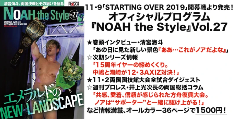 【11･9 大阪大会より発売開始！】巻頭インタビューには両国での激闘を制した清宮選手が登場!　オフィシャルプログラム『NOAH the Style』Vol.27