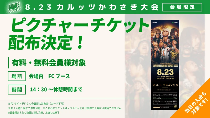 【FC情報】8･23カルッツかわさきにてピクチャーチケット配布のお知らせ