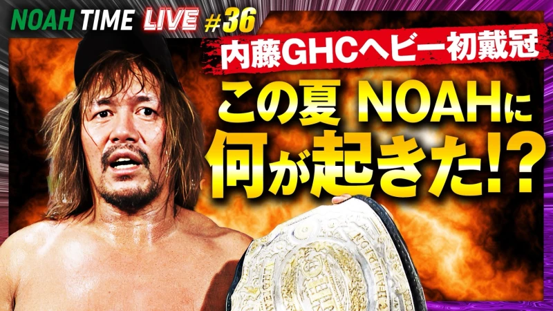 【明日21時生放送！】「ABEMA」にて『NOAH TIME LIVE #36』2026年8月20日(木) 21時より！