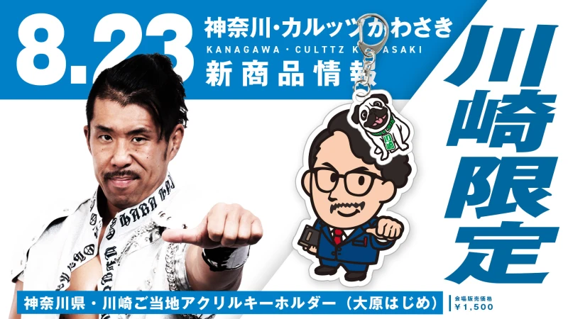 【グッズ情報】ご当地シリーズ第6弾！川崎限定ご当地グッズ発売決定！大原はじめ選手デザインのアクリルキーホルダーが会場限定で登場！