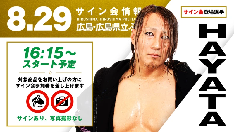【デビュー20周年！故郷凱旋・HAYATAが登場！】8月29日(土)広島・広島県立ふくやま産業交流館(ビッグローズ)大会試合前サイン会開催のお知らせ