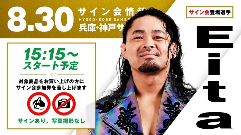 【Eitaが登場！】8月30日(日)兵庫・神戸サンボーホール大会試合前サイン会開催のお知らせ