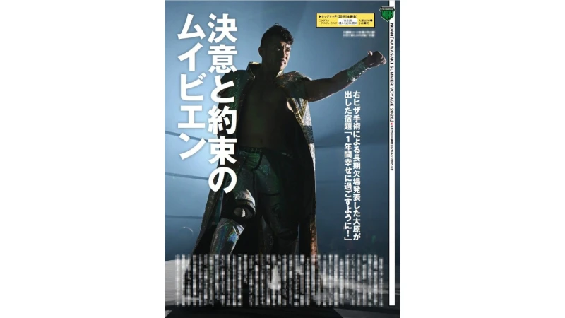 【掲載情報】8月26日発売の『週刊プロレス』は8・23川崎大会を大詳報！ヒューマンストーリーに清宮海斗、内藤・拳王連載もNOAH大特集！