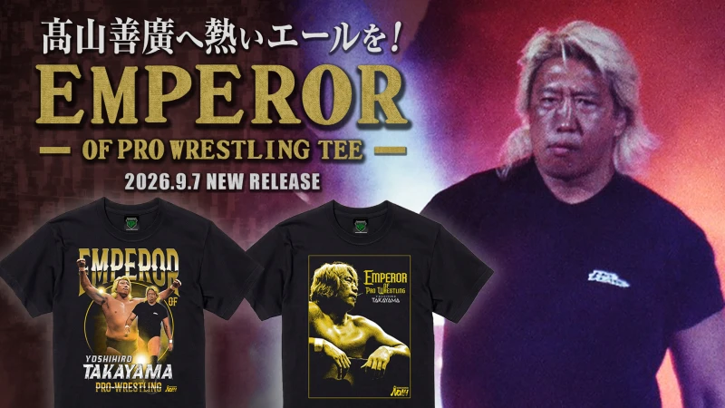 【グッズ情報】髙山善廣選手を応援する『EMPEROR OF PRO-WRESTLING』Tシャツ発売決定のお知らせ