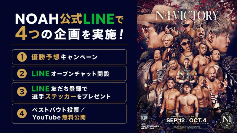 【N-1 VICTORY 2026】NOAH公式LINEで4つの企画を実施！