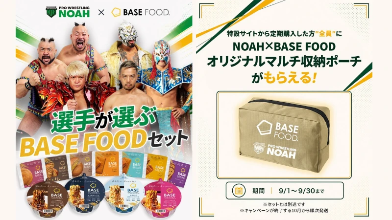 【本日9/1スタート】完全栄養食「BASE FOOD」× プロレスリング・ノア（NOAH）のコラボキャンペーンが開始！選手が選ぶ限定セット＆オリジナルポーチが登場