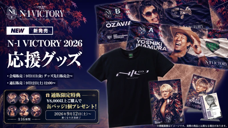 【グッズ情報】『LINEヤフー presents N-1 VICTORY 2026』出場16選手の公式応援グッズが新登場！