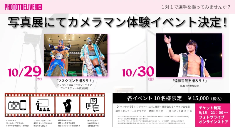 【PHOTOTHELIVE!2026】選手撮影・カメラマン体験イベント開催決定！【アレハンドロ＆ドラゴン・ベイン】【遠藤哲哉】登場！