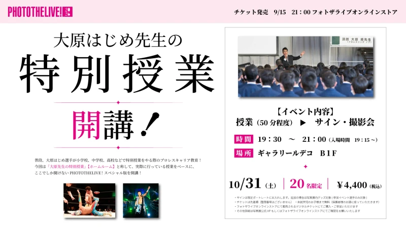 【PHOTOTHELIVE!2026】大原はじめ選手イベント開催決定！