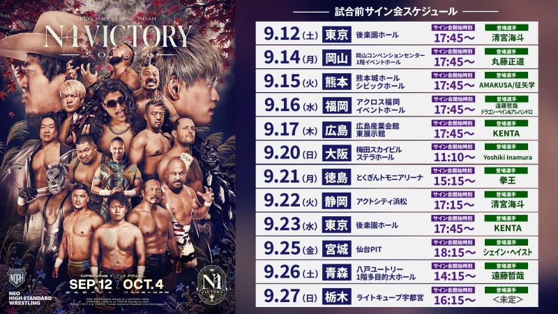 【サイン会情報】LINEヤフー presents N-1 VICTORY 2026出場選手も登場！9月大会試合前サイン会開催のお知らせ