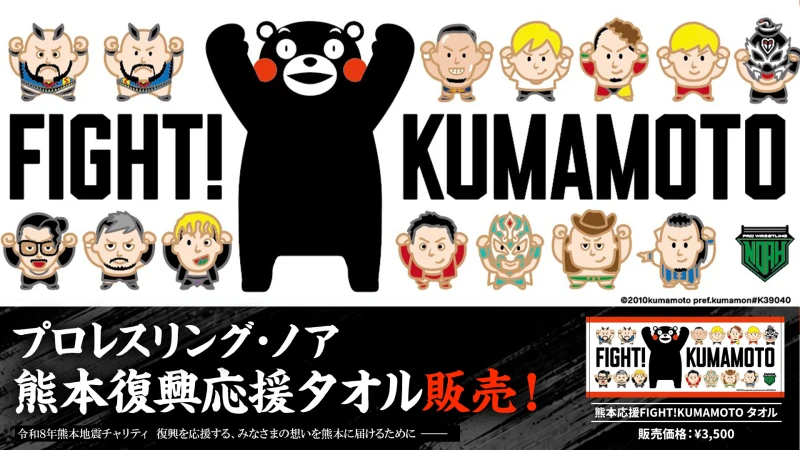 令和8年熊本地震チャリティータオル販売のお知らせ