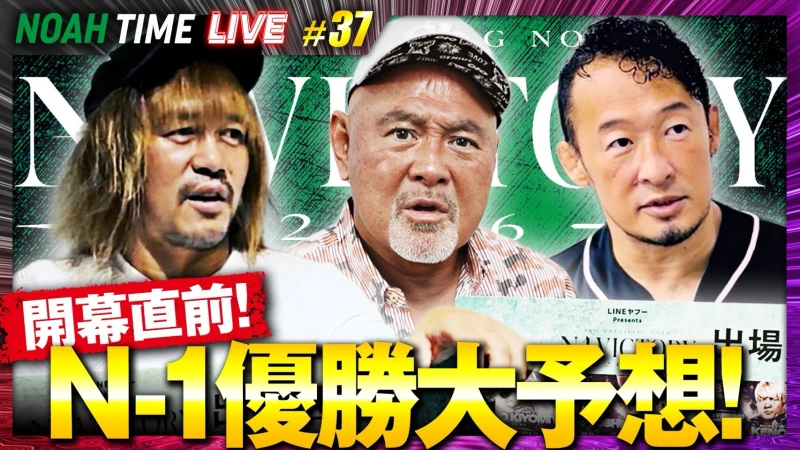 【明日21時生放送！】「ABEMA」にて『NOAH TIME LIVE #37』2026年9月10日(木) 21時より！