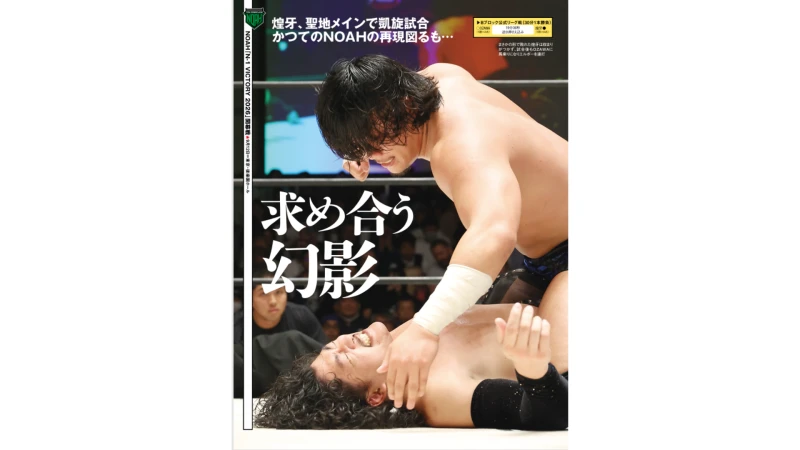 【掲載情報】9月16日発売の『週刊プロレス』は「N-1 VICTORY 2026」開幕戦の9・12後楽園ホール大会を大詳報！