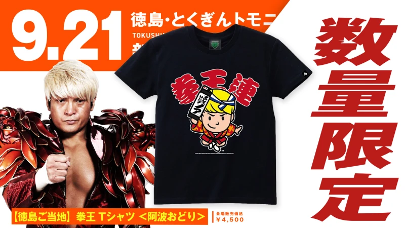 【9.21徳島】ご当地シリーズ第7弾！徳島ご当地Tシャツ&アクリルキーホルダーが数量限定で発売決定！