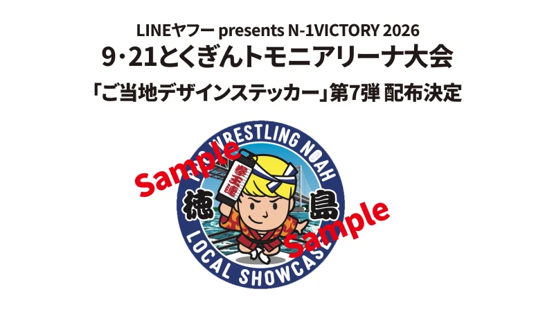 9･21とくぎんトモニアリーナ大会にて 「ご当地デザインステッカー」第7弾の配布決定!