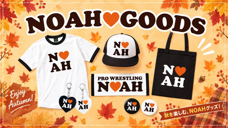 【9.23後楽園】大好評の「NOAH♡GOODSシリーズ」にAutumnカラーver.が新登場！