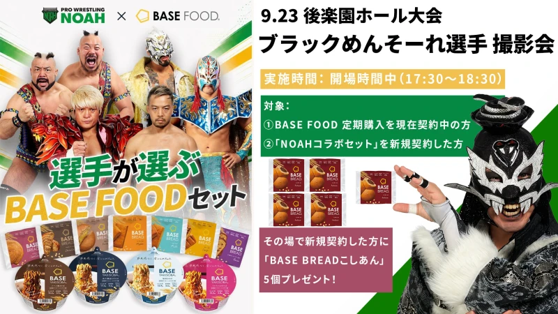 【9.23後楽園】BASE FOOD特設ブースでブラックめんそーれ選手との撮影会＆限定特典が決定！