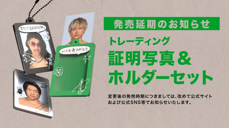 【発売延期のお知らせとお詫び】「トレーディング証明写真風ステッカー&アクリルキーホルダーセット」について