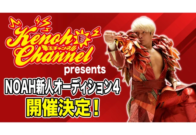 「拳王チャンネルpresents NOAH新人オーディション4」開催！ 11月1日（日） ～小田嶋大樹選手を生み出したオーディション、第4回開催決定～