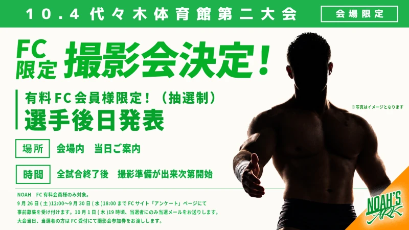 【FC情報】10･4代々木大会 FC有料会員撮影会開催のお知らせ