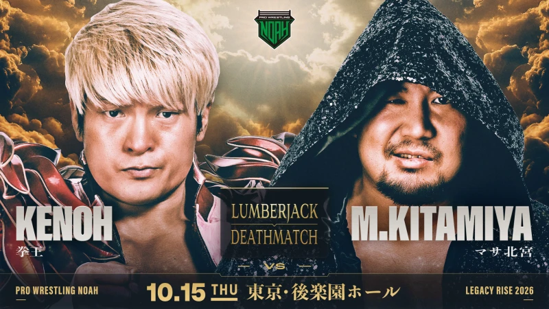＜ランバージャックデスマッチ／NOAH Jr. GRAND PRIX 2出場者決定戦！＞【10.15 後楽園】一部対戦カード決定！
