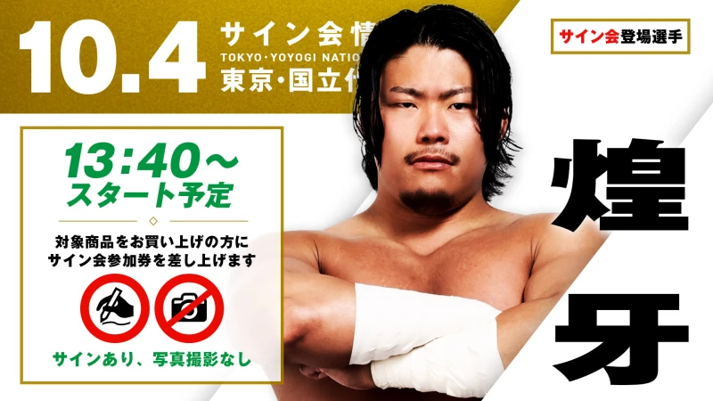 【煌牙が登場！】10月4日（日）東京・国立代々木競技場第2体育館大会 試合前サイン会開催のお知らせ