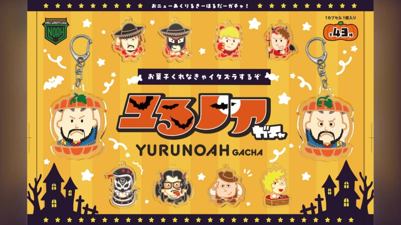 【10.4代々木第2】推しの仮装姿にキュン!? 全43種の「ユるノア」ハロウィンガチャが代々木第2体育館に登場決定！