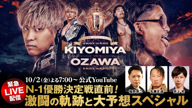 【10月2日(金)よる7時より生配信】丸藤正道選手出演！「N-1 VICTORY 2026 優勝決定戦直前！激闘の軌跡と大予想スペシャル」を公式YouTubeで配信！