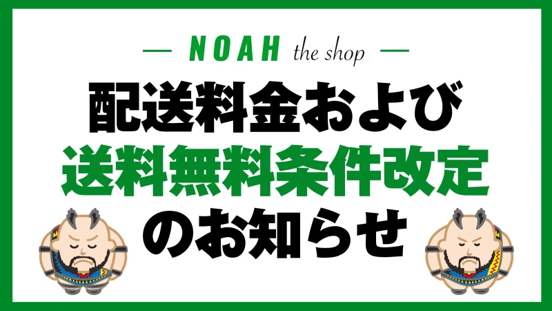 公式オンラインストア「NOAH THE SHOP」配送料金および送料無料条件改定のお知らせ