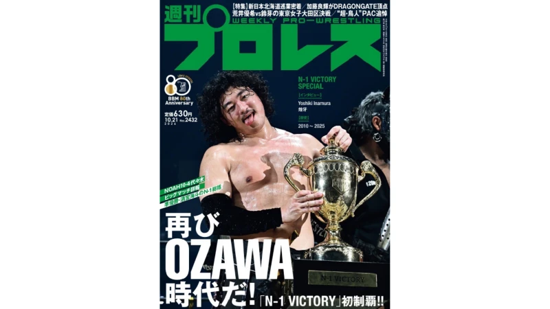 【掲載情報】10月7日発売の『週刊プロレス』は「N-1 VICTORY 2026」優勝決定戦・10・7代々木大会を大詳報！表紙＆大特集でシングルリーグ戦の軌跡を徹底網羅！