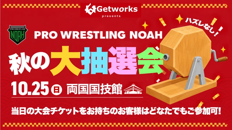 【10.25両国】Getworks Presents「プロレスリング・ノア 秋の大抽選会」開催決定！豪華景品が当たる“ハズレなし”の抽選会！