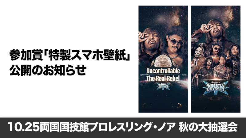 【お詫びとお知らせ】参加賞「特製スマホ壁紙」の無料公開について【10.25両国】Getworks Presents「プロレスリング・ノア 秋の大抽選会」開催決定！豪華景品が当たる“ハズレなし”の抽選会！