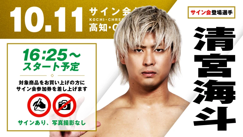 【清宮海斗が登場！】10月11日（日） 高知・CHRESセリーズ大会 試合前サイン会開催のお知らせ