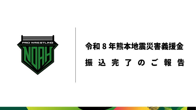 令和8年熊本地震災害義援金 振込完了のご報告
