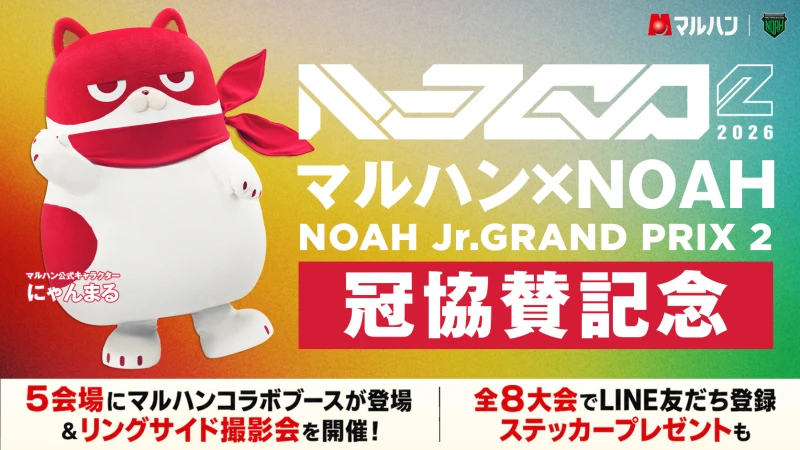 【マルハン×NOAH】「NOAH Jr. GRAND PRIX 2」冠協賛記念！ 5会場にマルハンコラボブースが登場＆リングサイド撮影会を開催！ 全8大会でLINE友だち登録ステッカープレゼントも