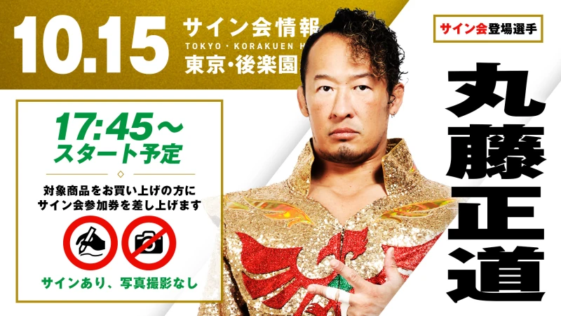 【丸藤正道が登場！】10月15日（木） 東京・後楽園ホール大会 試合前サイン会開催のお知らせ