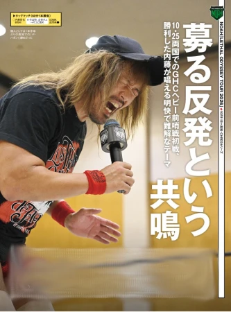 【掲載情報】10月14日発売の『週刊プロレス』は10・25両国へ向け前哨戦開幕の10・11高知大会を大詳報！内藤・拳王連載も必読！