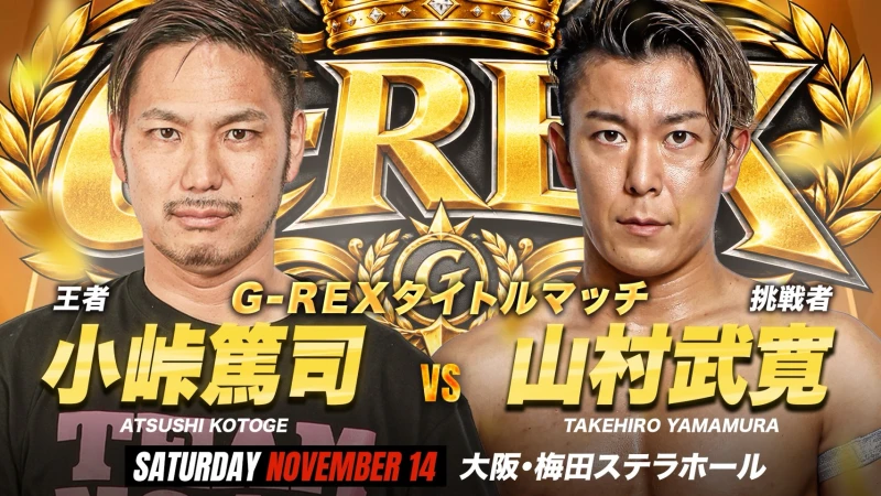 【他団体参戦情報】＜11.14 GLEAT 大阪＞小峠篤司 G-REX初防衛戦、決定！