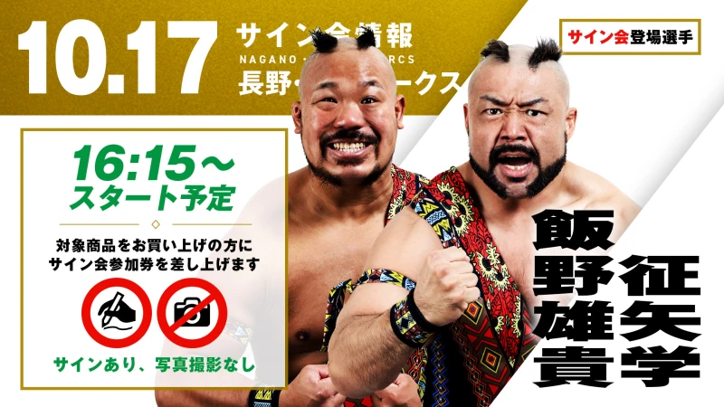 【征矢学&飯野雄貴が登場！】第77代GHCタッグ王者“情熱MAX”の2人が、10月17日（土）長野・長野アークス大会の試合前サイン会に登場！