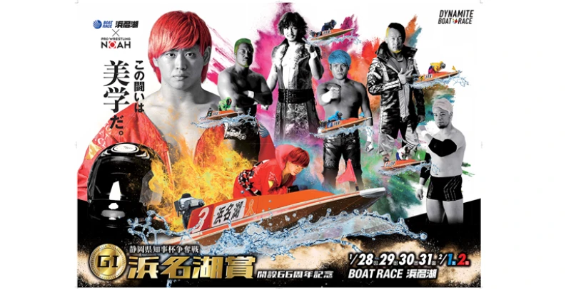 【2020年1月&2月イベント開催決定!!】ボートレース浜名湖とプロレスリング・ノアがタッグを組んだイベントを開催！